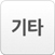 기타